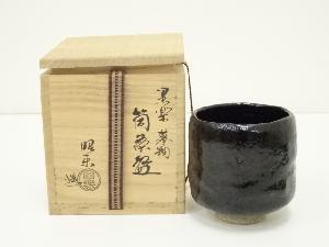 佐々木昭楽造　黒楽幕釉筒茶碗（共箱）